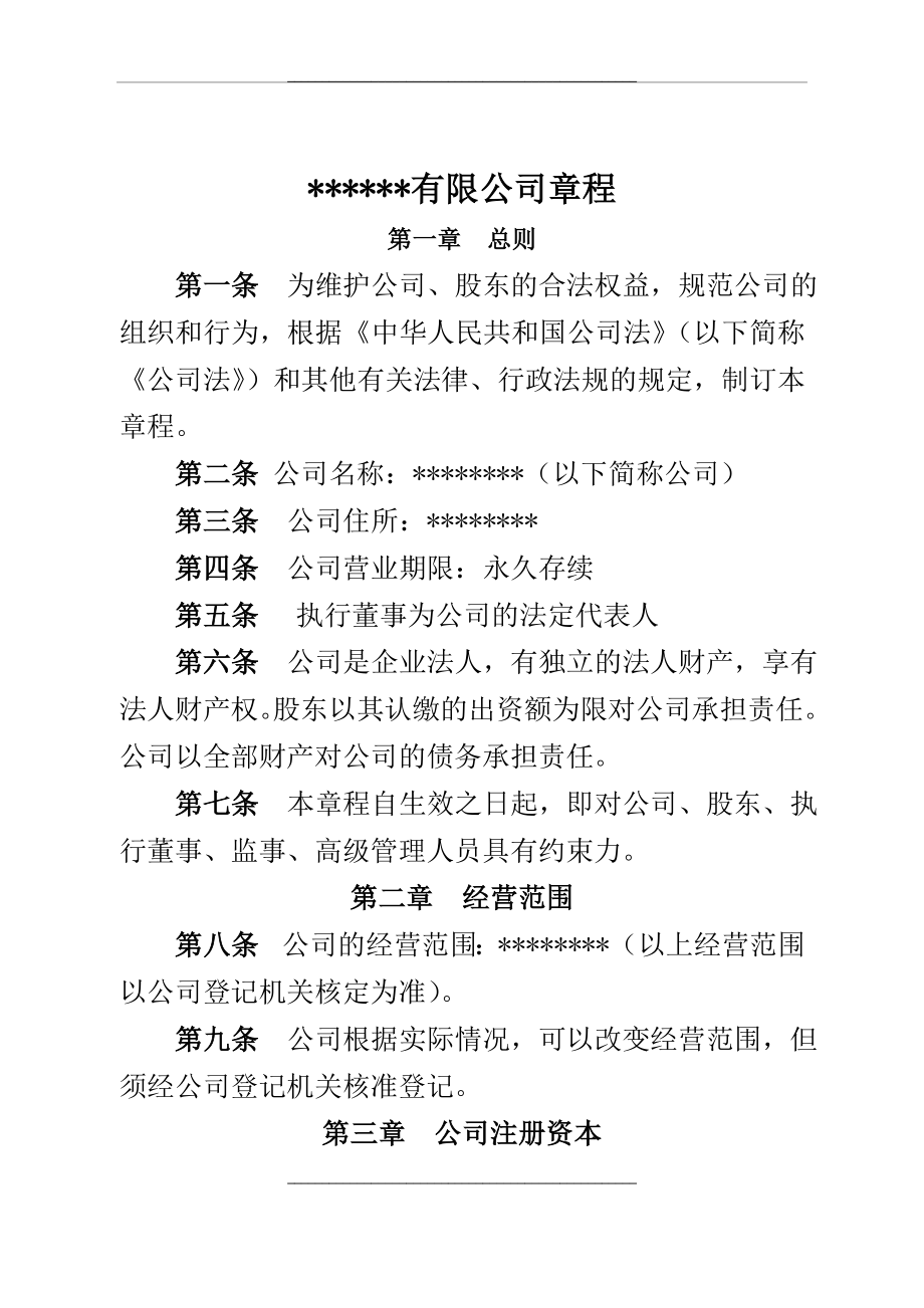 (42条)有限责任公司章程(42条)(不设董事会、监事会,只设执行董事、监事).doc_第1页