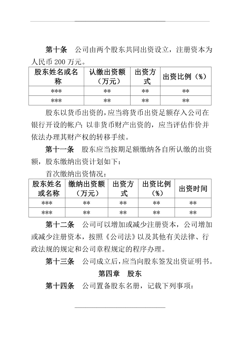 (42条)有限责任公司章程(42条)(不设董事会、监事会,只设执行董事、监事).doc_第2页