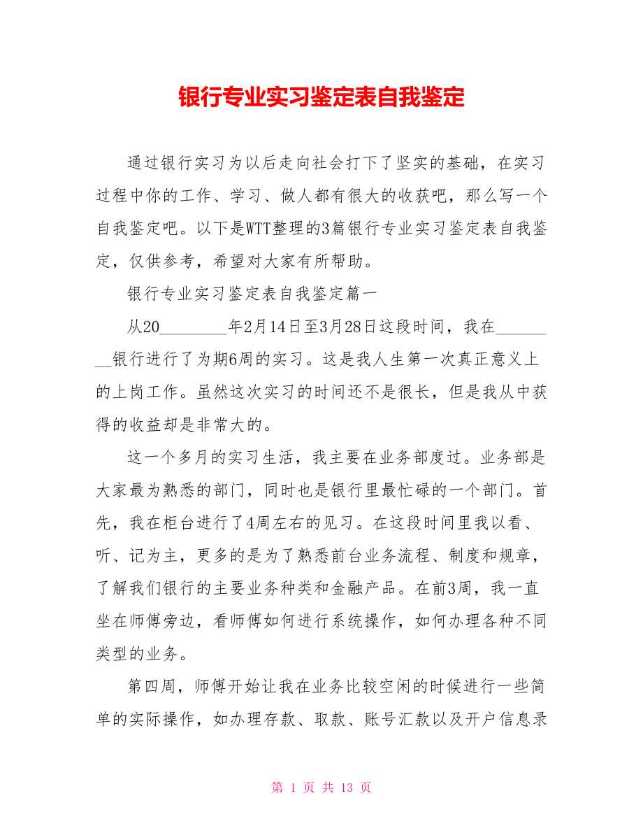 银行专业实习鉴定表自我鉴定.doc_第1页