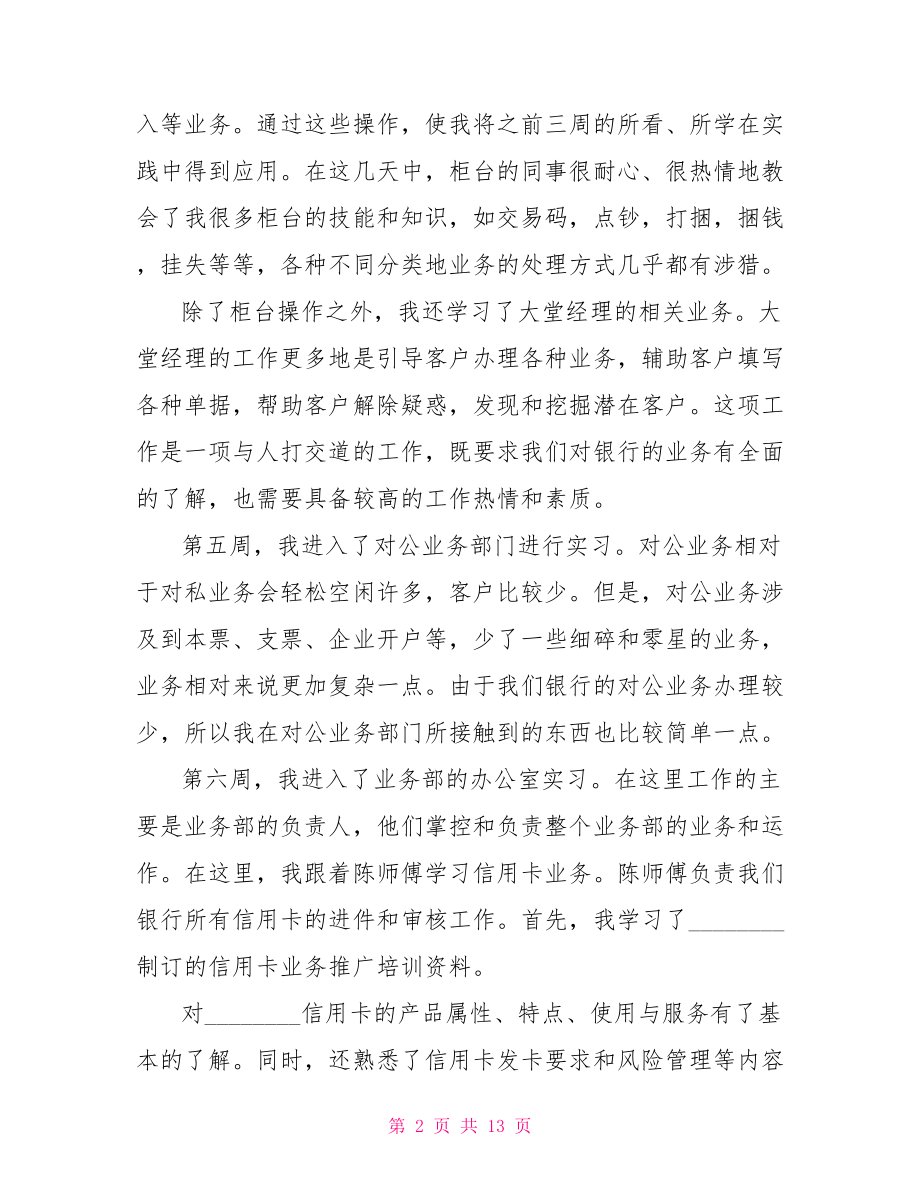 银行专业实习鉴定表自我鉴定.doc_第2页