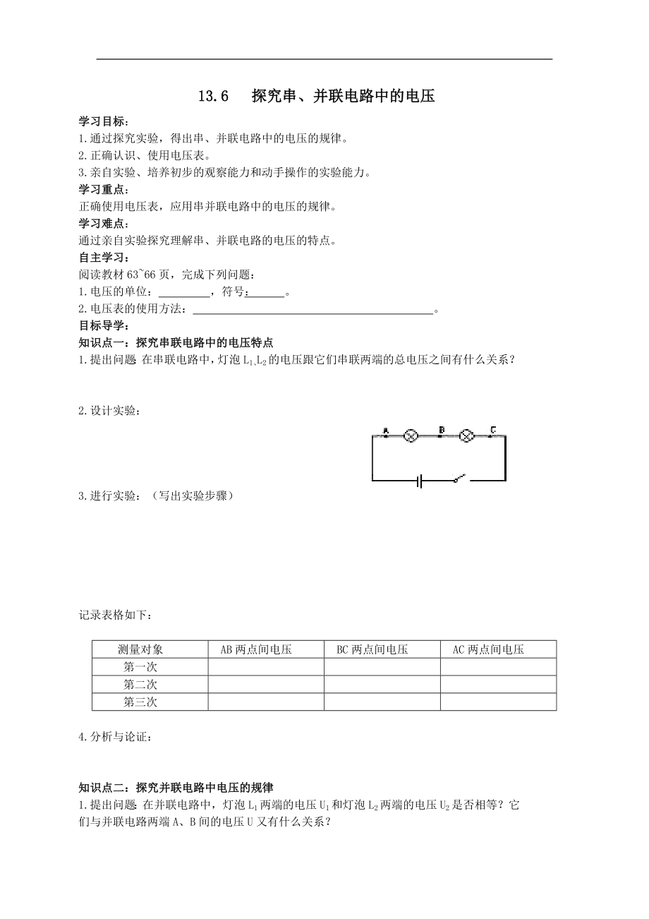 九上物理【学案】-13.6-探究串、并联电路中的电压教案课件.doc_第1页