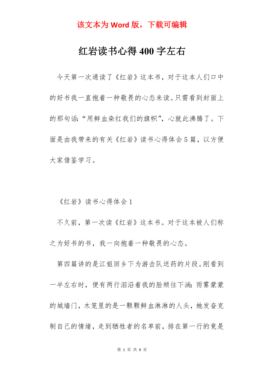 红岩读书心得400字左右.docx_第1页