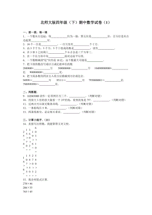 北师大版小学数学四年级下学期期中试卷1.doc