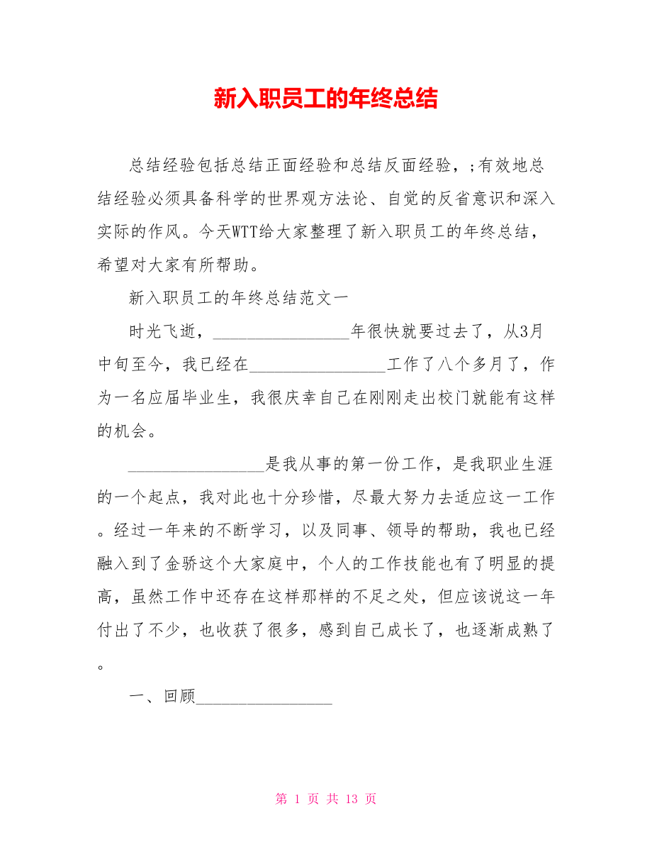 新入职员工的年终总结.doc_第1页