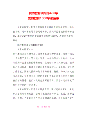 爱的教育读后感400字 爱的教育1000字读后感.doc