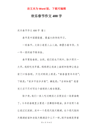 欢乐春节作文400字.docx