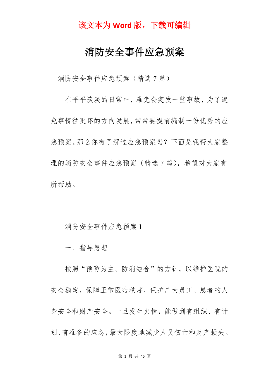 消防安全事件应急预案.docx_第1页