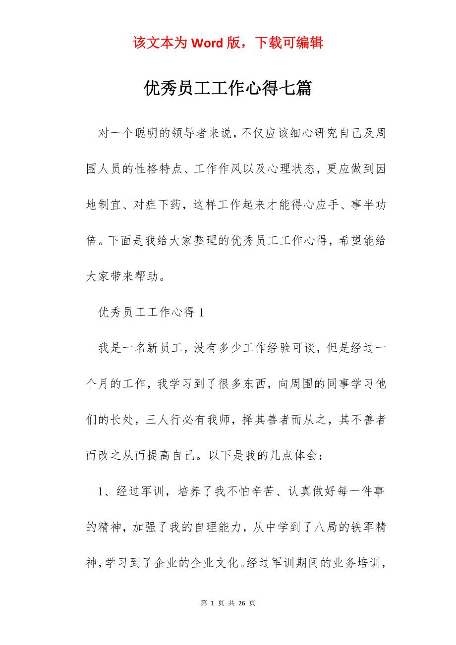 优秀员工工作心得七篇.docx_第1页