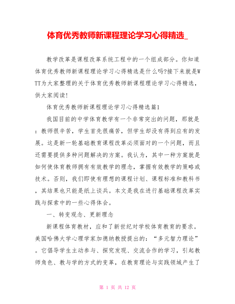 体育优秀教师新课程理论学习心得精选.doc_第1页