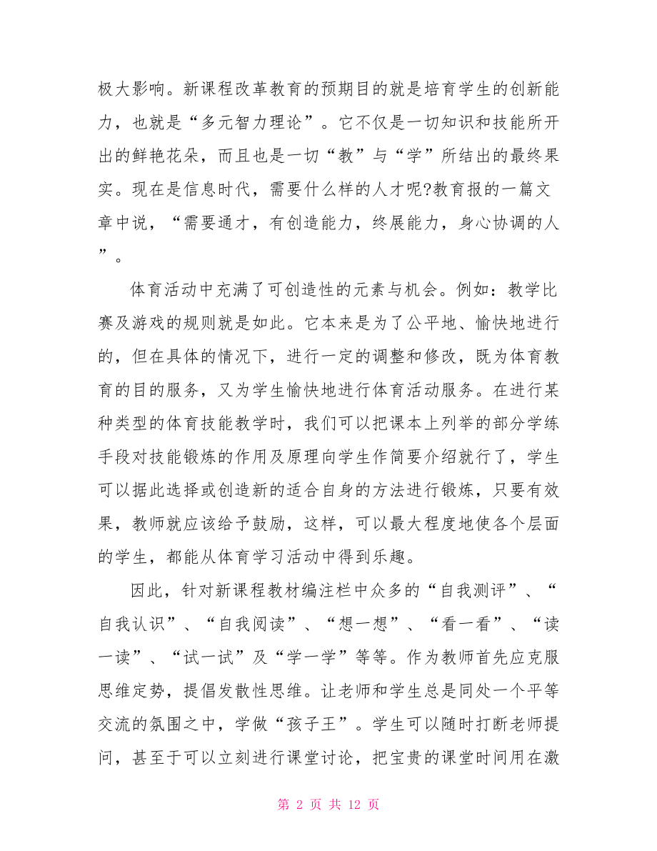 体育优秀教师新课程理论学习心得精选.doc_第2页