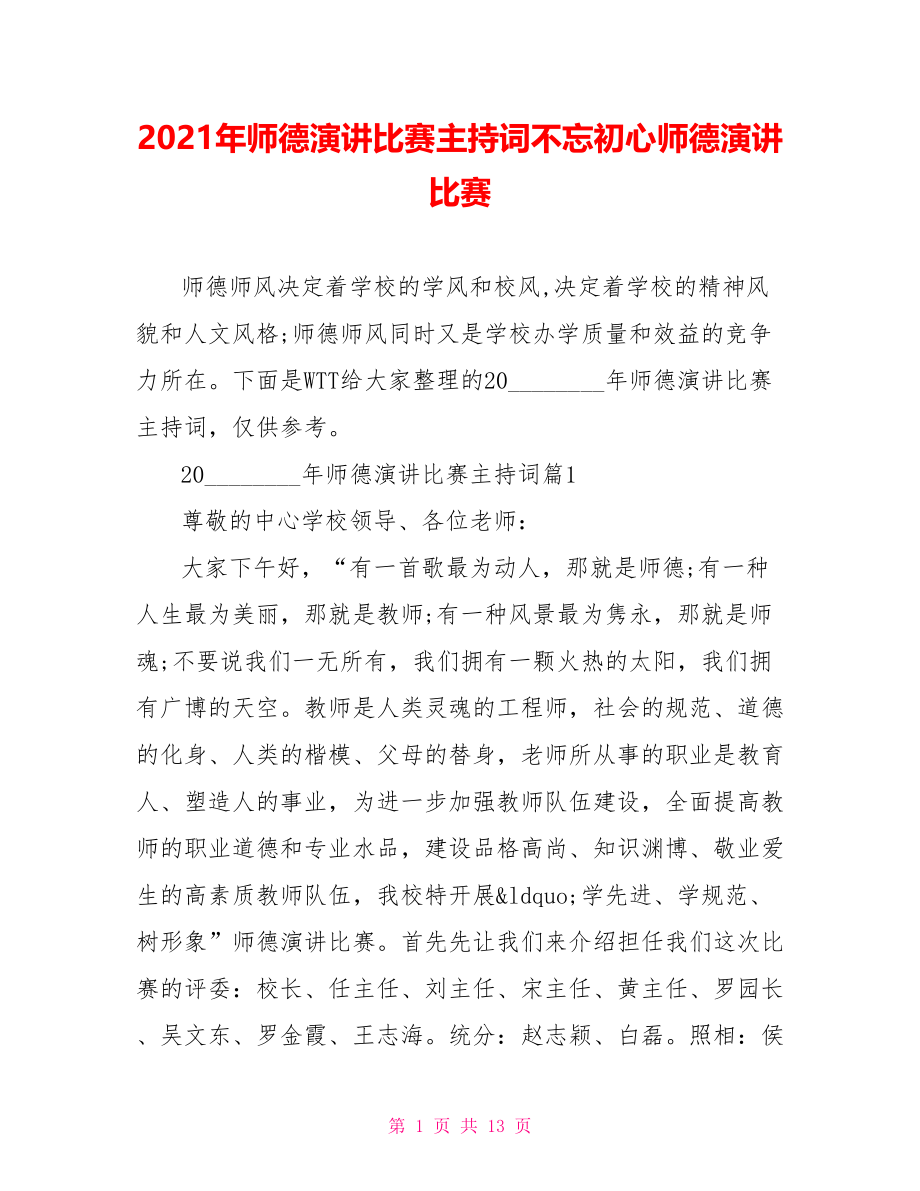 2021年师德演讲比赛主持词不忘初心师德演讲比赛.doc_第1页