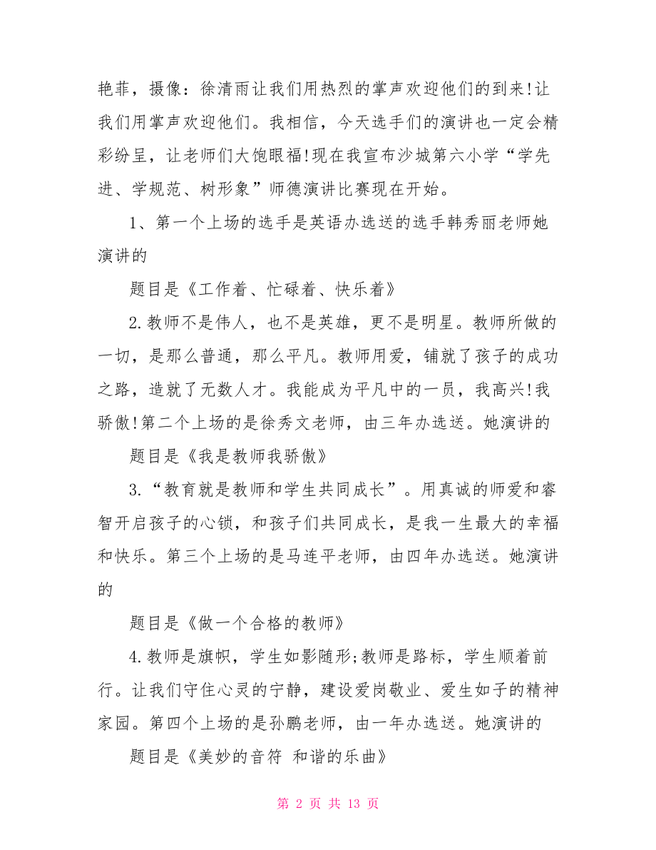 2021年师德演讲比赛主持词不忘初心师德演讲比赛.doc_第2页