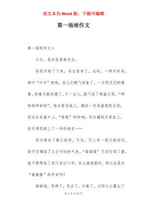 第一场雨作文.docx