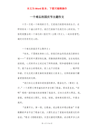 一个难忘的国庆节主题作文.docx