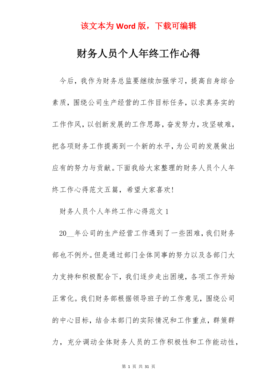 财务人员个人年终工作心得.docx_第1页