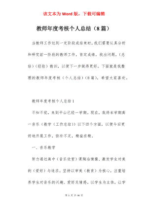 教师年度考核个人总结（8篇）.docx