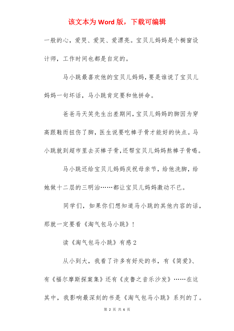 读《淘气包马小跳》有感优秀作文3篇.docx_第2页