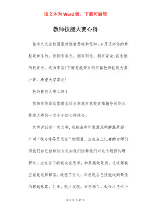 教师技能大赛心得.docx