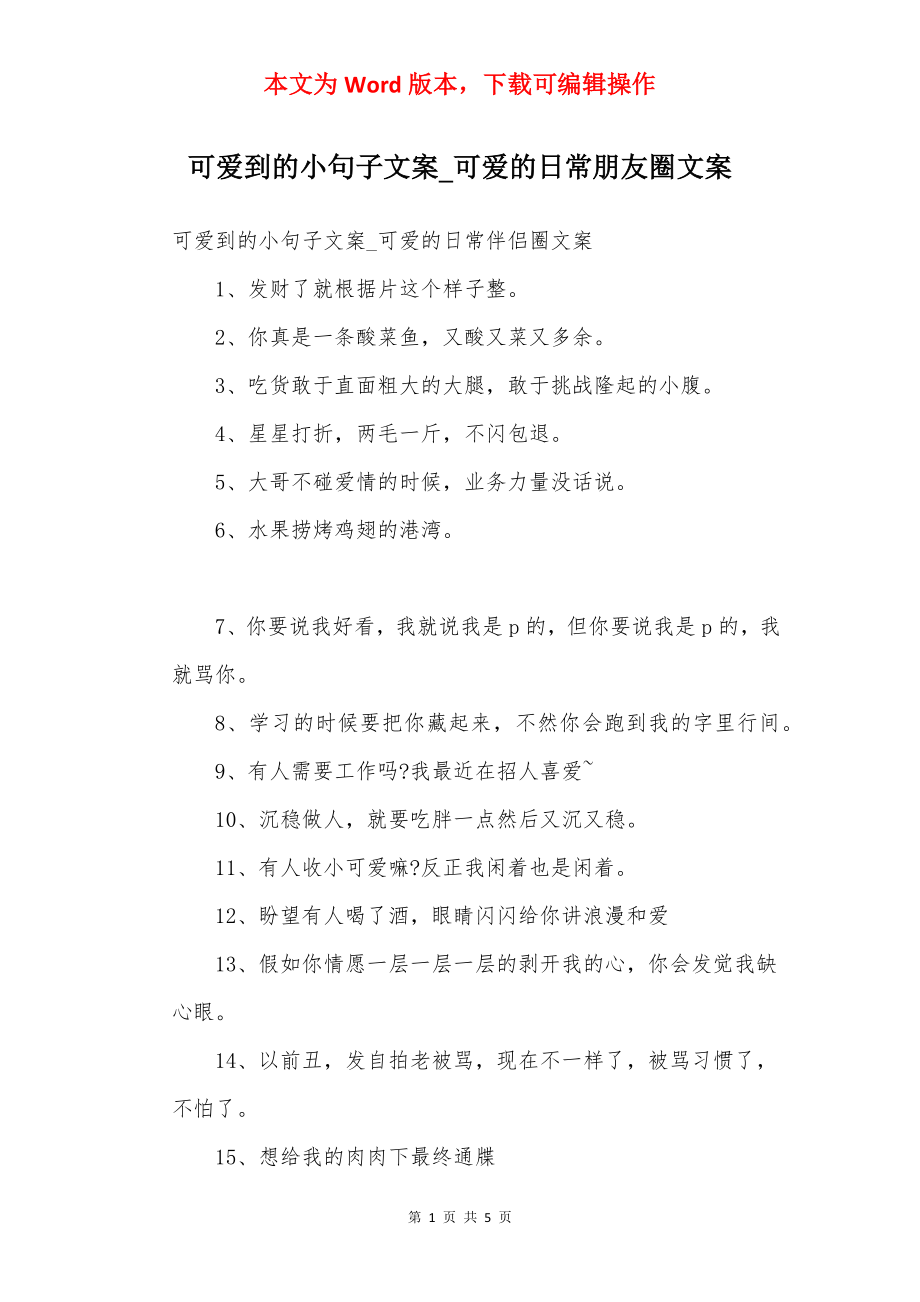 可爱到的小句子文案_可爱的日常朋友圈文案.docx_第1页