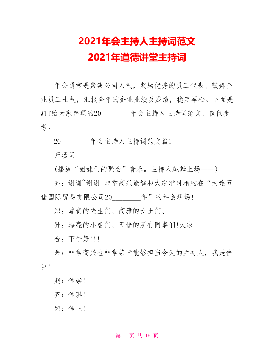 2021年会主持人主持词范文 2021年道德讲堂主持词.doc_第1页