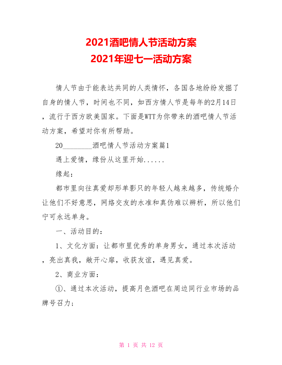 2021酒吧情人节活动方案 2021年迎七一活动方案.doc_第1页