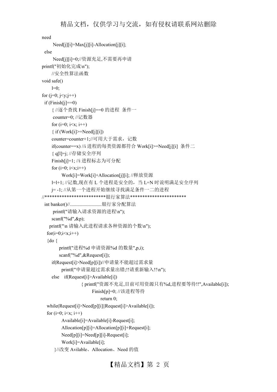 操作系统实验银行家算法C语言实现.docx_第2页