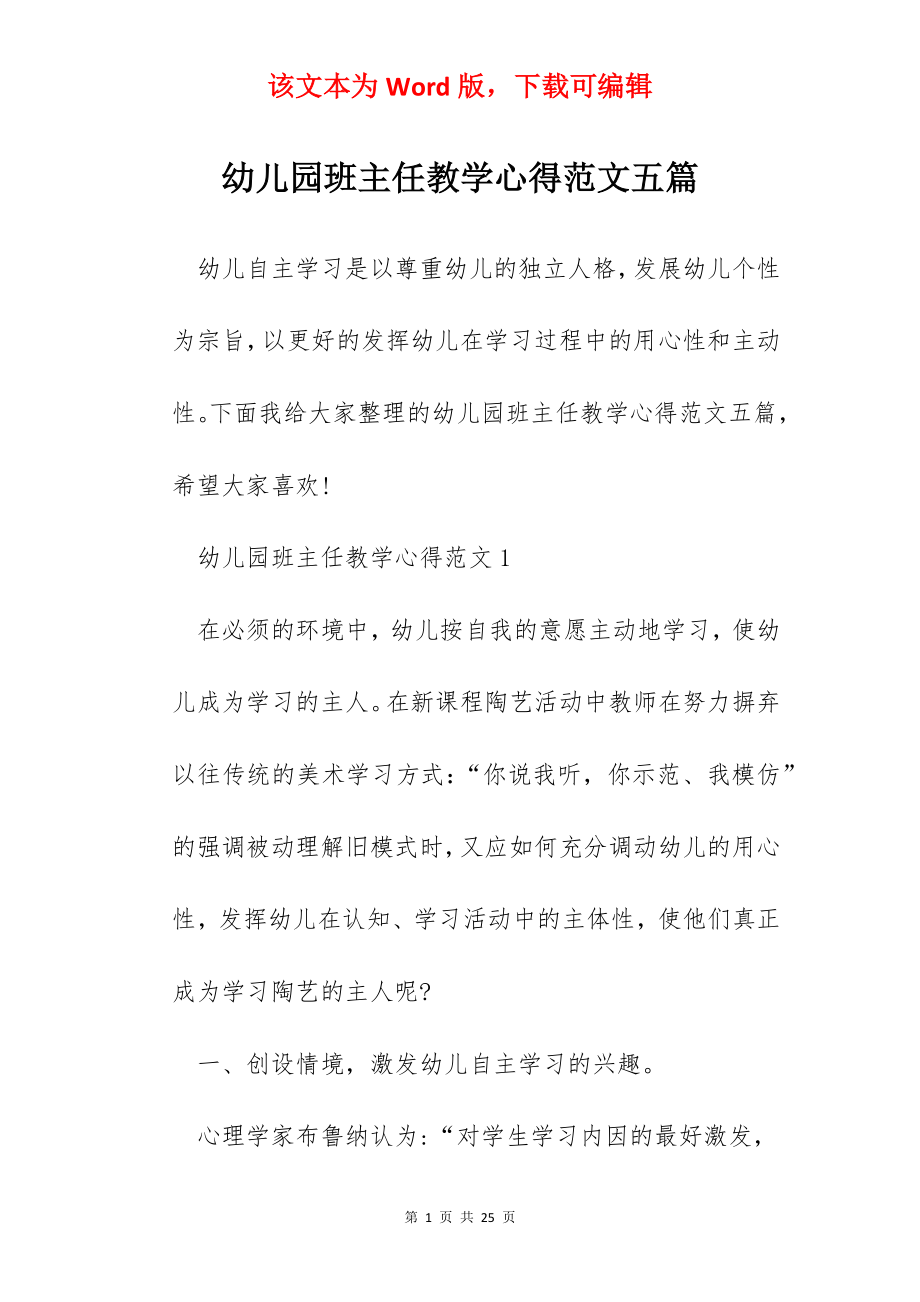 幼儿园班主任教学心得范文五篇.docx_第1页