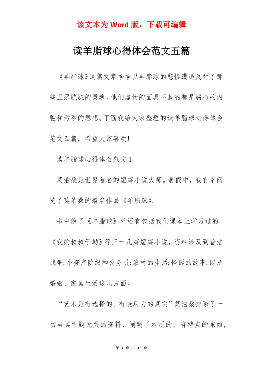 读羊脂球心得体会范文五篇.docx_第1页