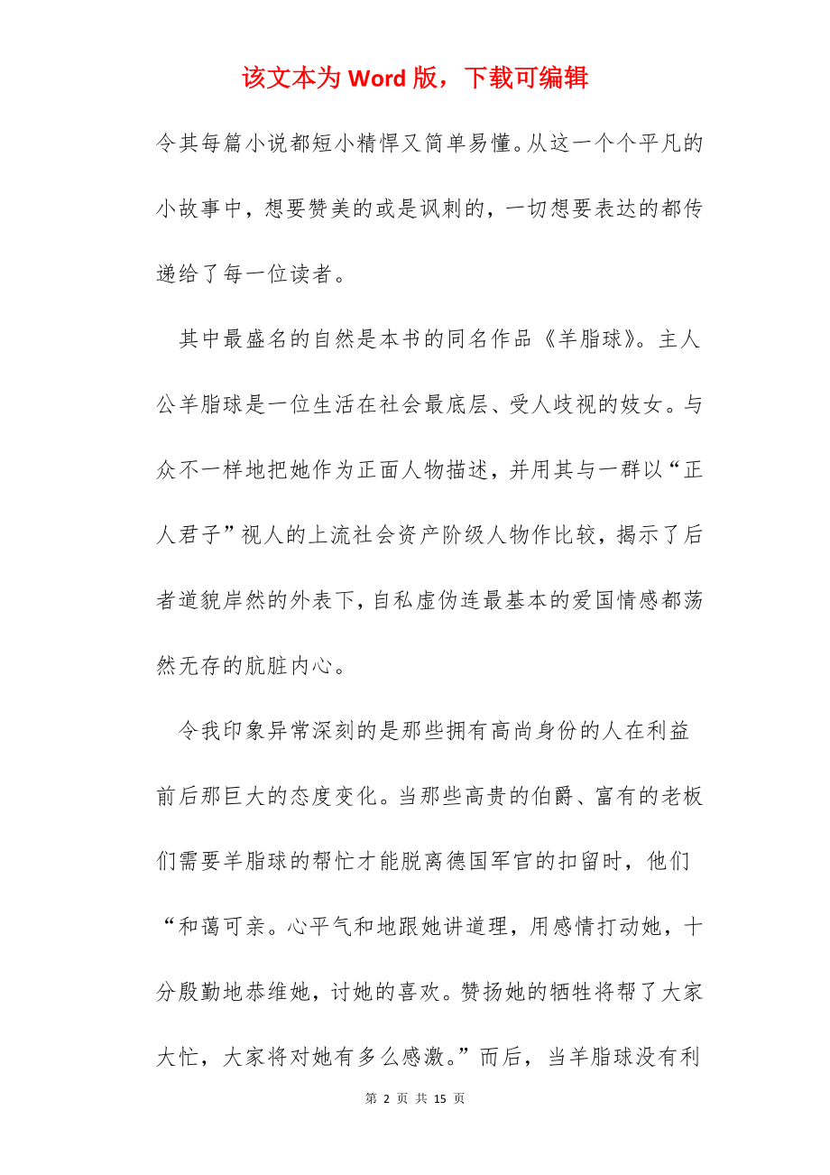 读羊脂球心得体会范文五篇.docx_第2页