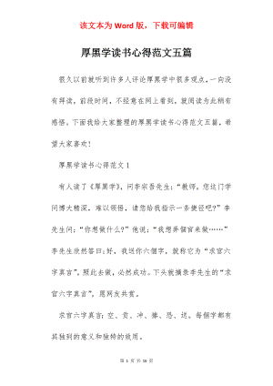 厚黑学读书心得范文五篇.docx