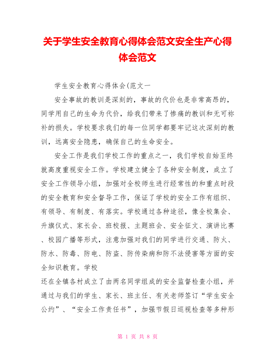 关于学生安全教育心得体会范文安全生产心得体会范文.doc_第1页