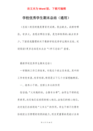 学校优秀学生期末总结（通用）.docx