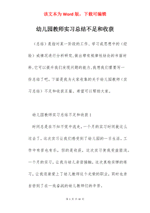 幼儿园教师实习总结不足和收获.docx