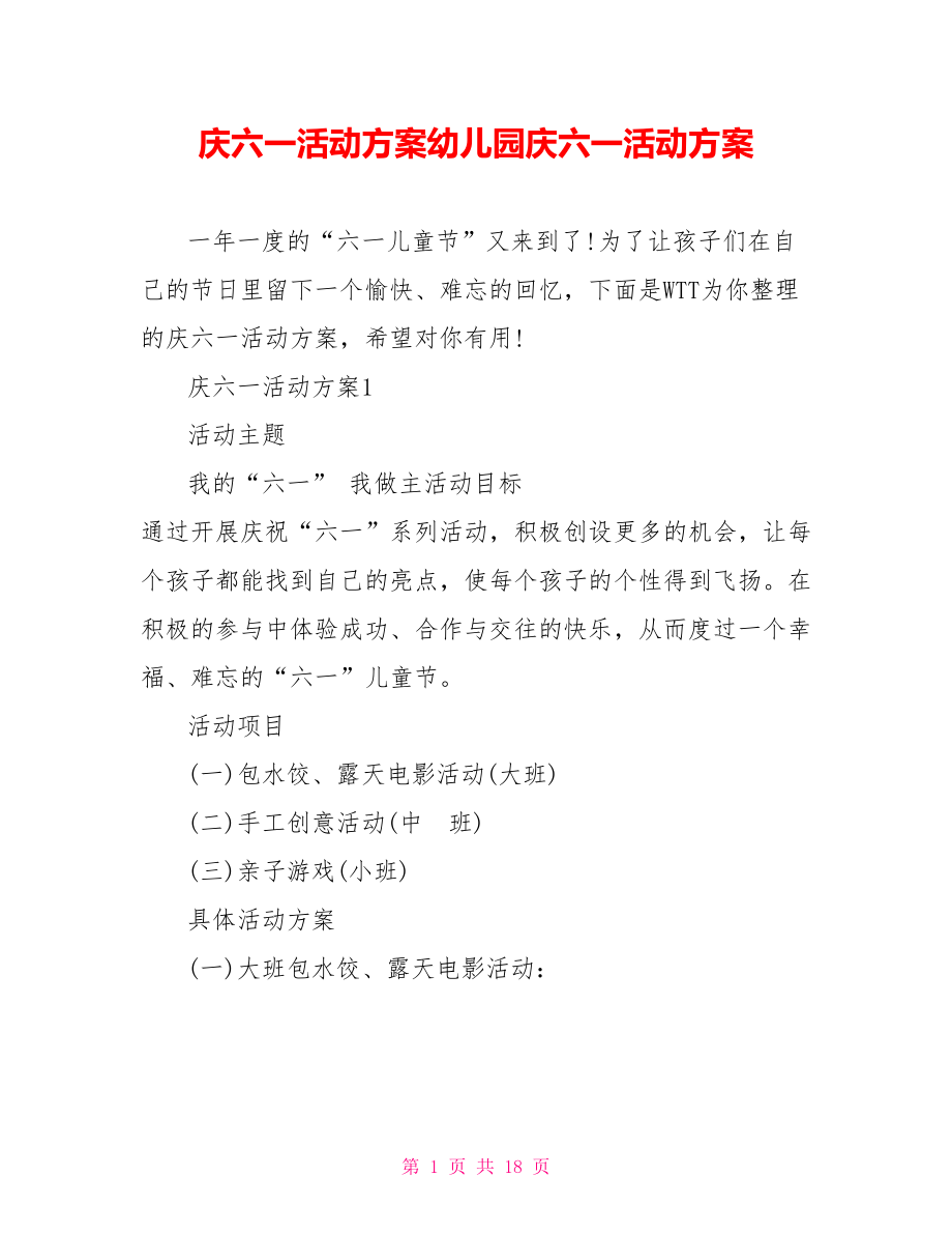 庆六一活动方案幼儿园庆六一活动方案.doc_第1页