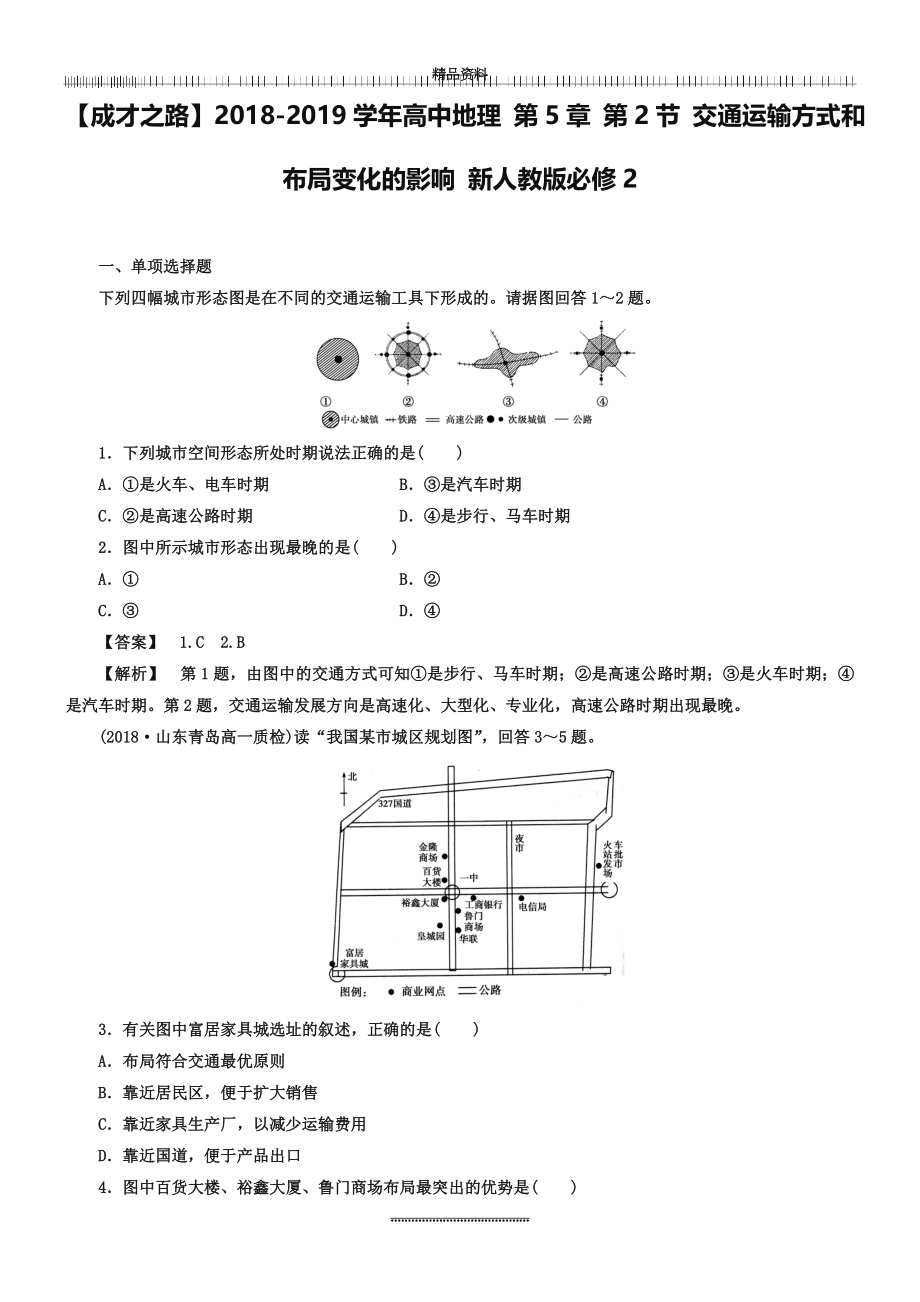 (人教版)高中地理必修二：5.2《交通运输方式和布局变化的影响》强化练习.doc_第1页