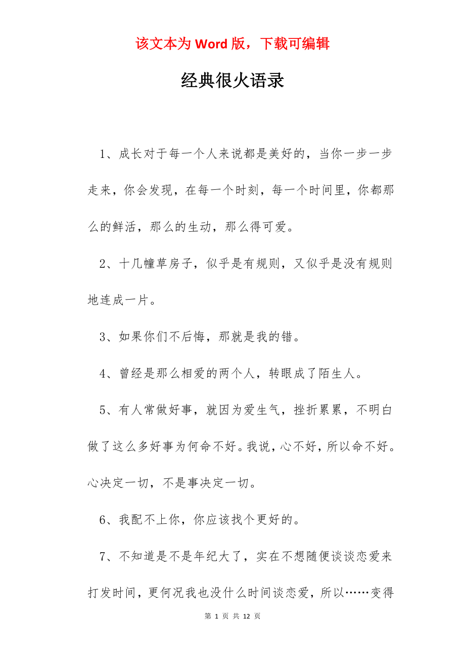 经典很火语录.docx_第1页