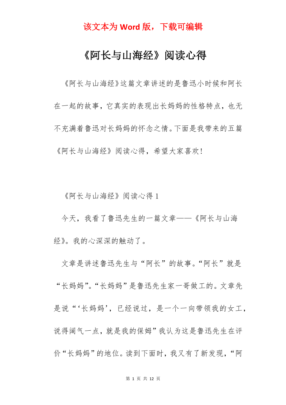 《阿长与山海经》阅读心得.docx_第1页