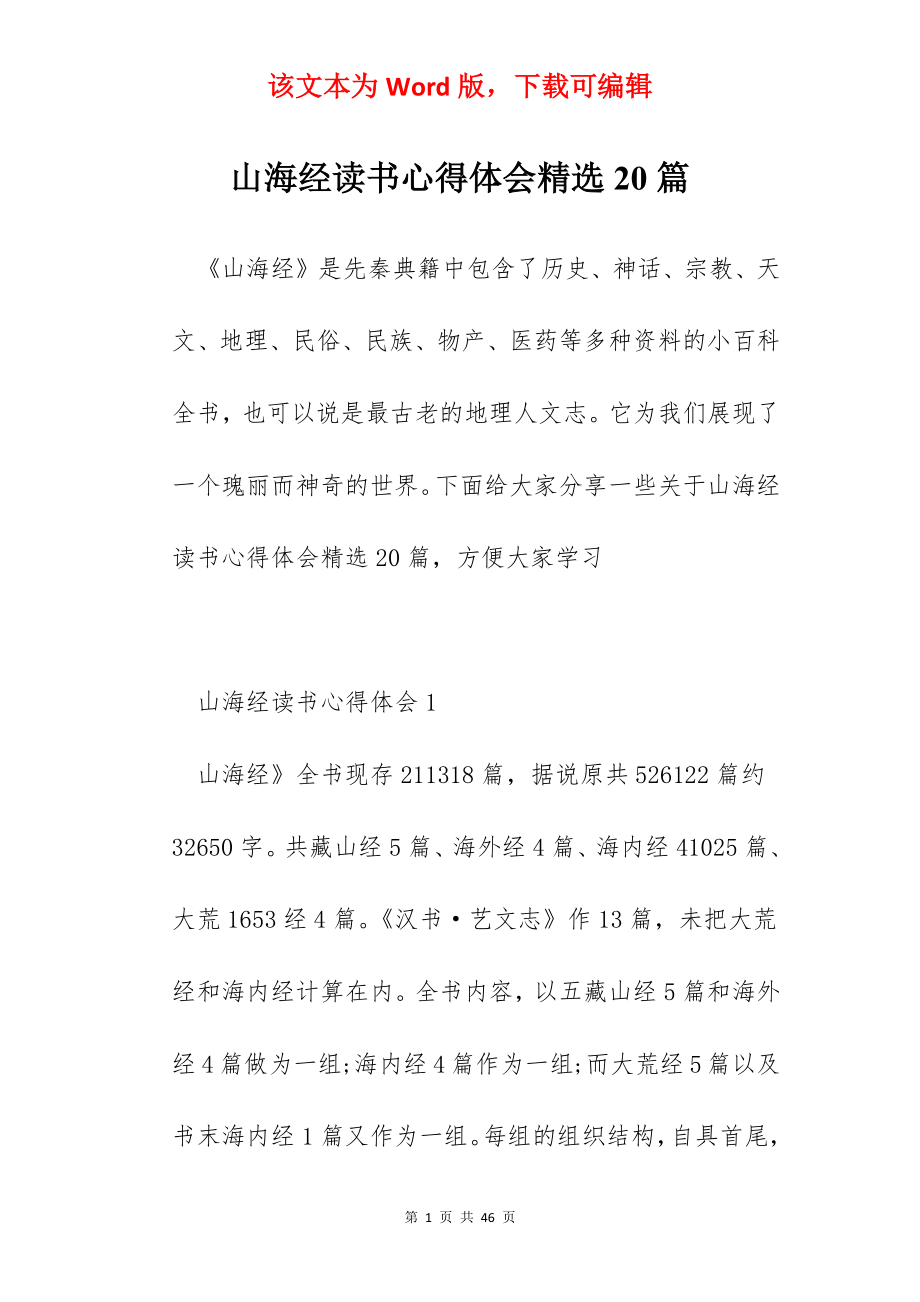 山海经读书心得体会精选20篇.docx_第1页