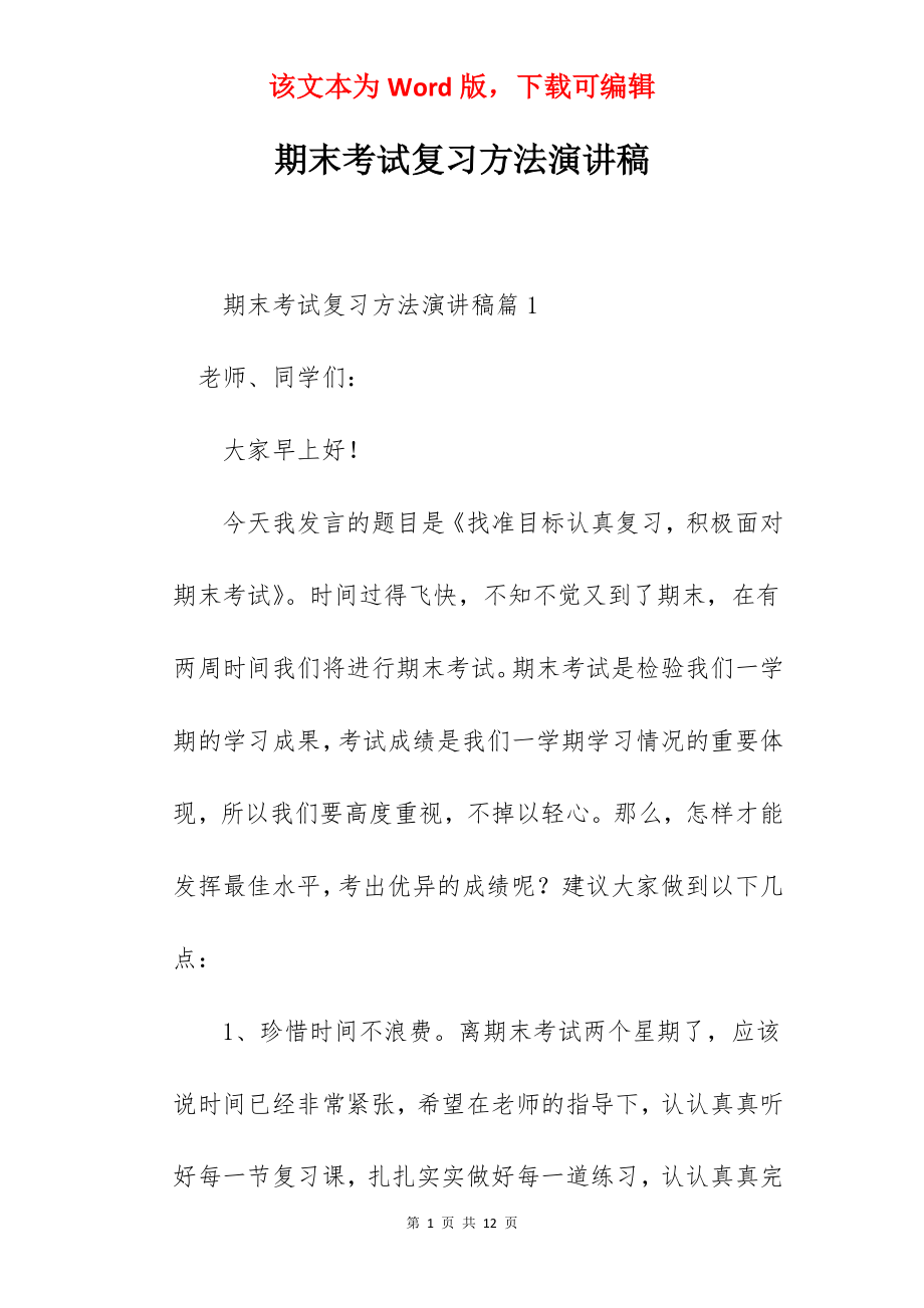 期末考试复习方法演讲稿.docx_第1页