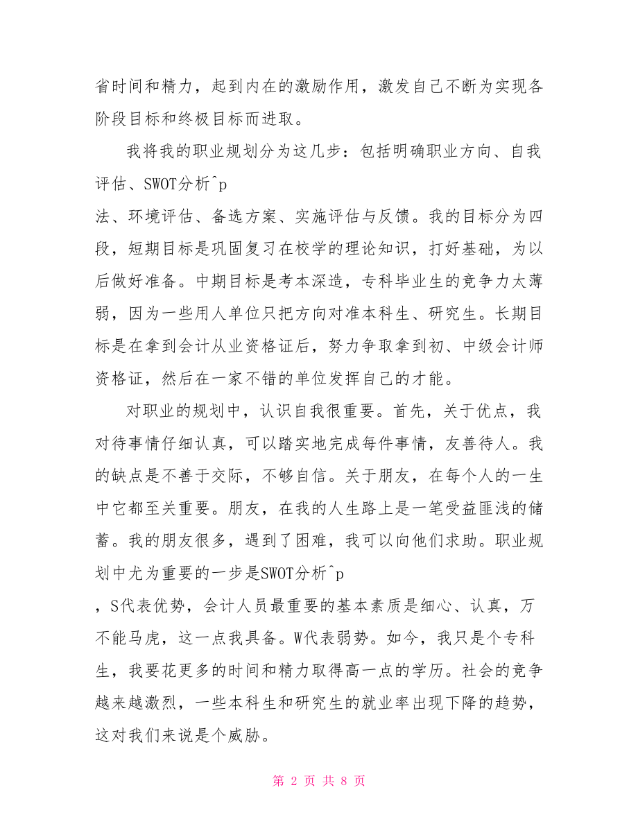 大学生职业规划演讲稿范文大学生职业规划书范文.doc_第2页