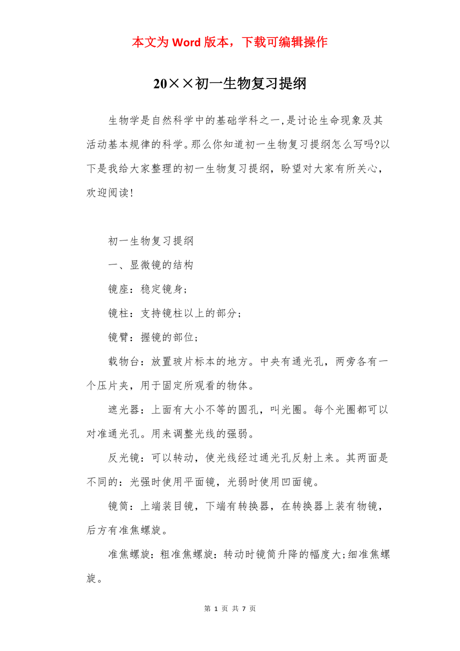 20××初一生物复习提纲.docx_第1页