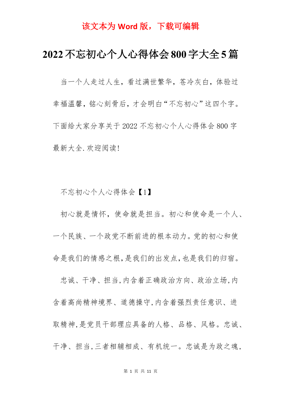 2022不忘初心个人心得体会800字大全5篇.docx_第1页