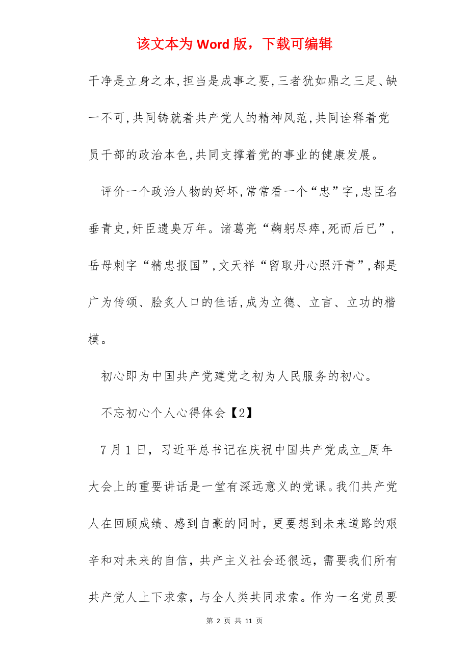 2022不忘初心个人心得体会800字大全5篇.docx_第2页