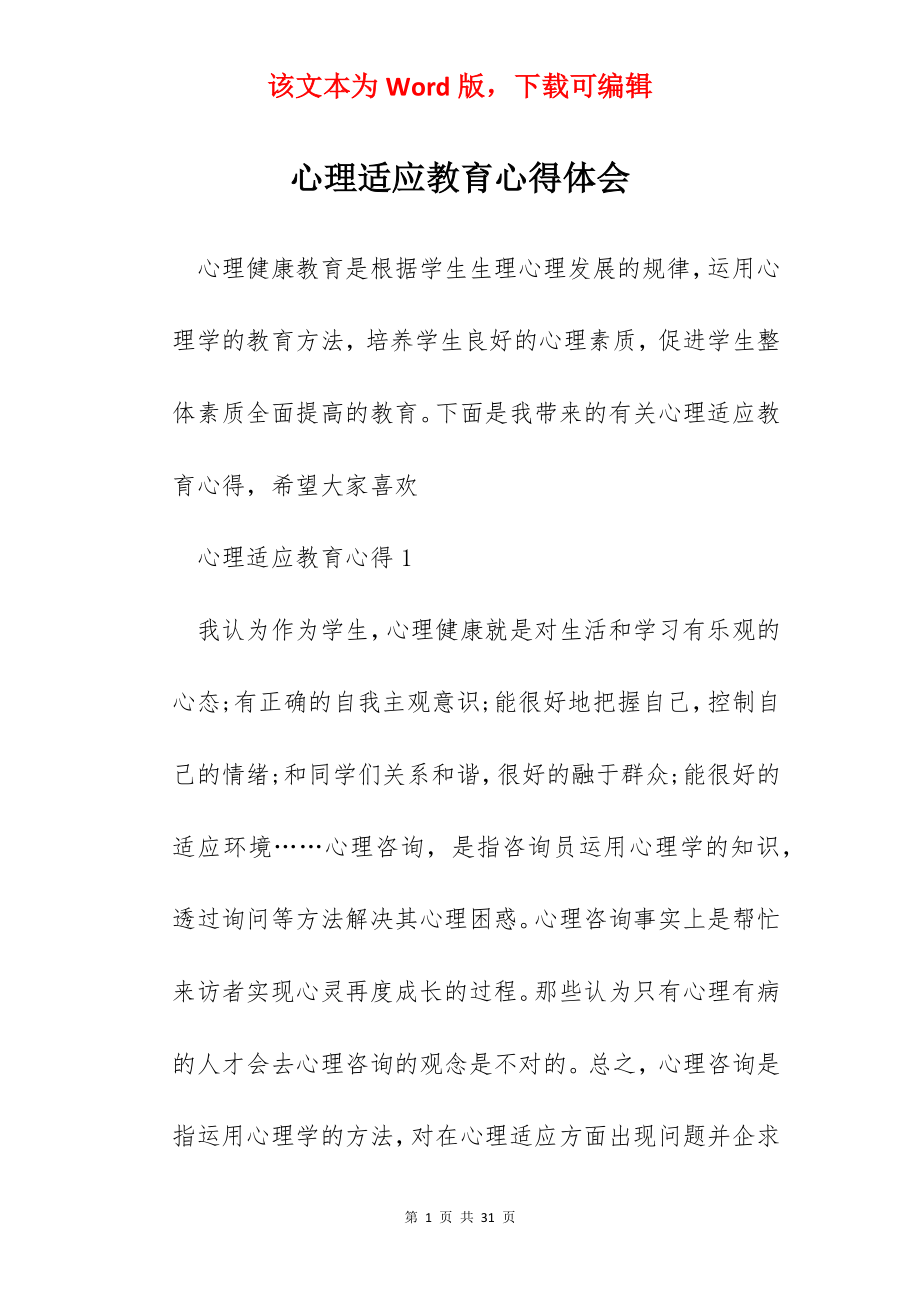 心理适应教育心得体会.docx_第1页