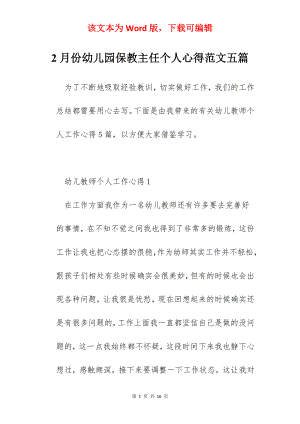 2月份幼儿园保教主任个人心得范文五篇.docx