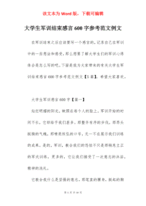 大学生军训结束感言600字参考范文例文.docx