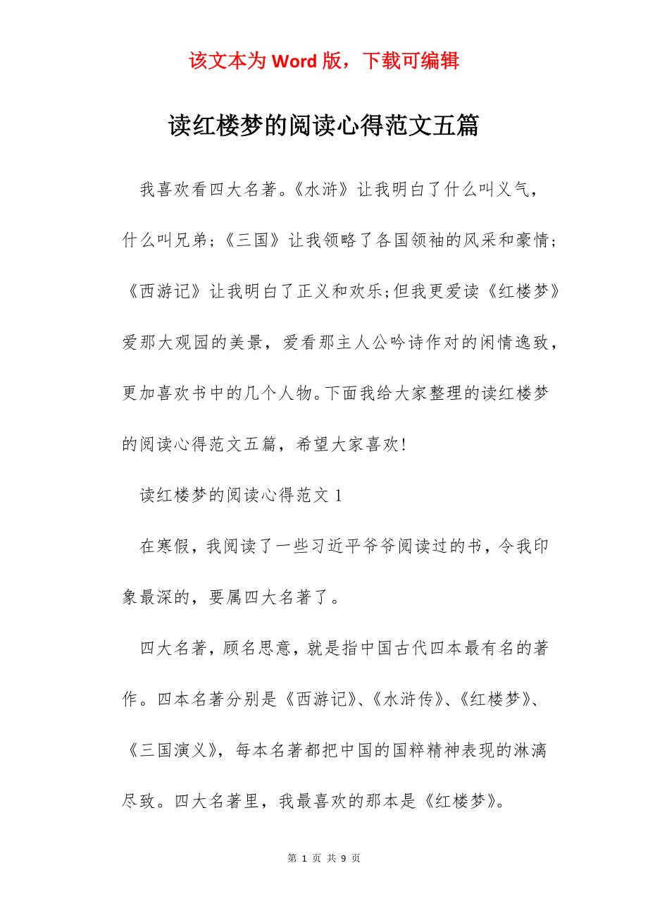 读红楼梦的阅读心得范文五篇.docx_第1页