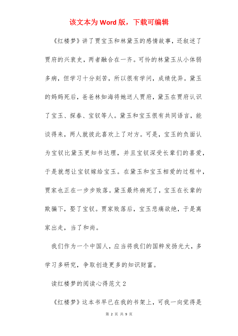 读红楼梦的阅读心得范文五篇.docx_第2页