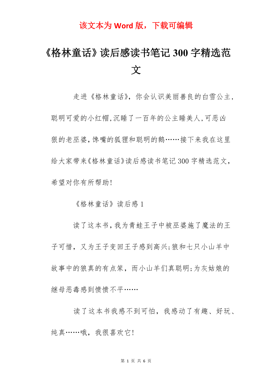 《格林童话》读后感读书笔记300字精选范文.docx_第1页