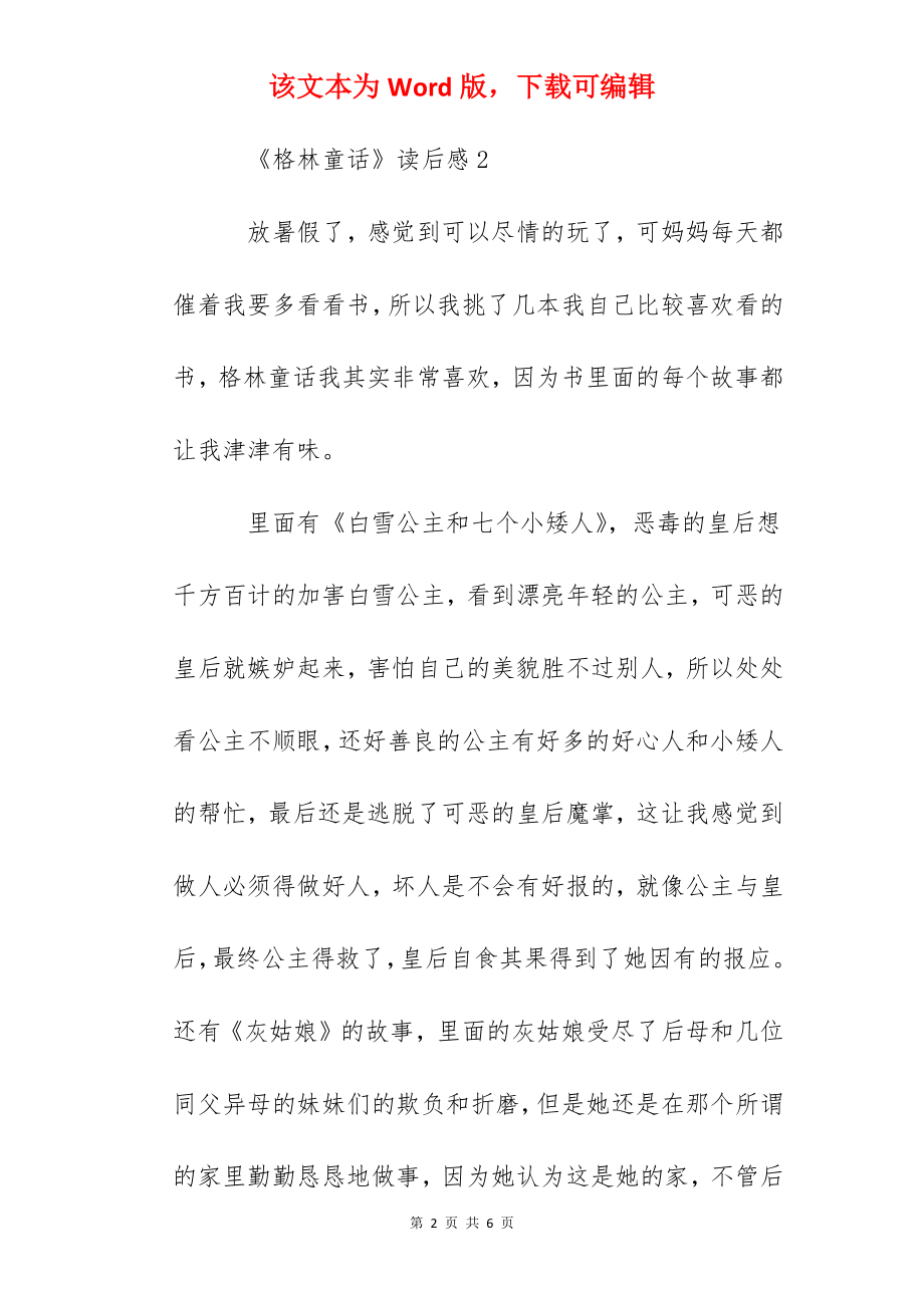 《格林童话》读后感读书笔记300字精选范文.docx_第2页